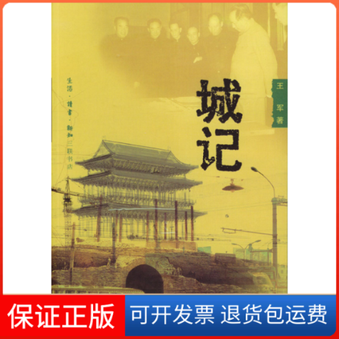 【保正版】城记王军北京三联出版社9787108018168