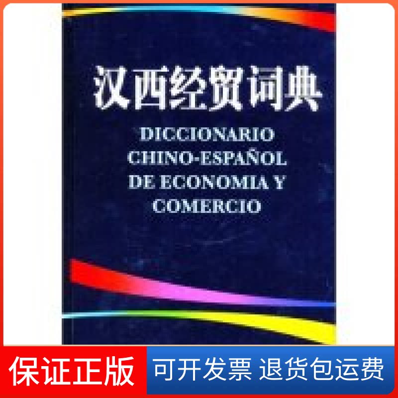 【保正版】汉西经贸词典(精)毛金里外语教学与研究出版社9787560031637