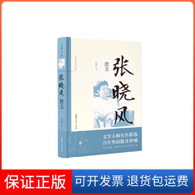 【保正版】张晓风散文(名家散文珍藏)张晓风浙江文艺出版社9787533955670