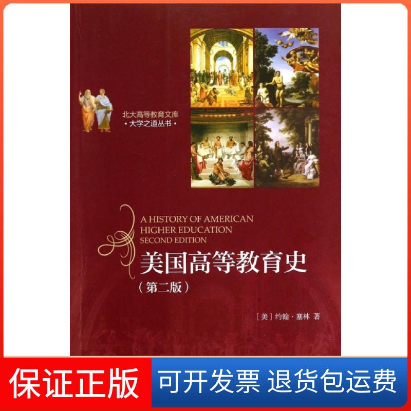 【保正版】美国高等教育史(第2版)/大学之道丛书/北大高等教育文库(美)约翰·塞林|译者:孙益//林伟//刘冬青北京大学出版社