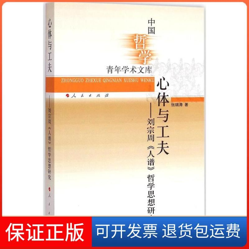 【正版】心体与工夫：刘宗周《人谱》哲学思想研究张瑞涛人民出版社9787010141930