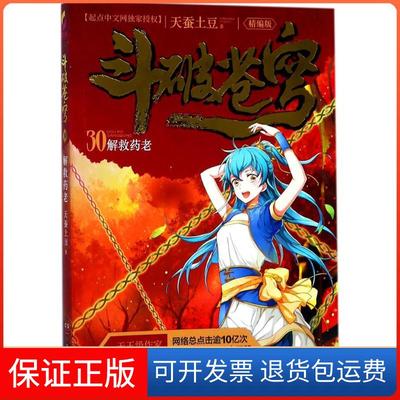 【保正版】斗破苍穹30解救药老天蚕土豆湖南少年儿童出版社