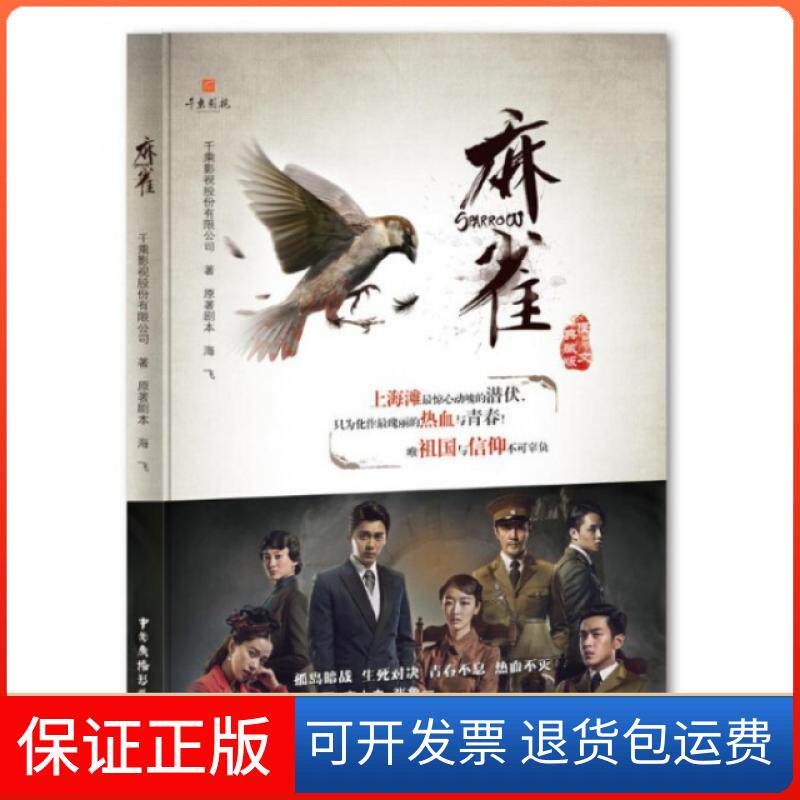 【保正版】麻雀(图文典藏版)海飞|千乘影视股份有限公司中国广播电视出版社9787504377005
