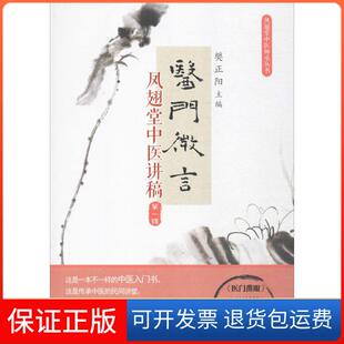 【保正版】医门微言樊正阳 主编中国科学技术出版社9787504673374