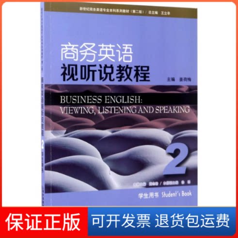 【保正版】商务英语视听说教程(2)学生用书姜荷梅 主编上海外语教育出版社9787544647359