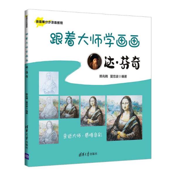 保证正版】跟着大师学画画:达·芬奇美术技法郎兆楠夏忠波编著郎兆楠夏忠波编著清华大学出版社