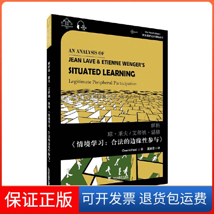 【保正版】解析琼·莱夫/艾蒂纳·温格《情境:合法的边缘参与》查米·帕特尔 著 荆素蓉 译上海外语教育出版社9787544658355
