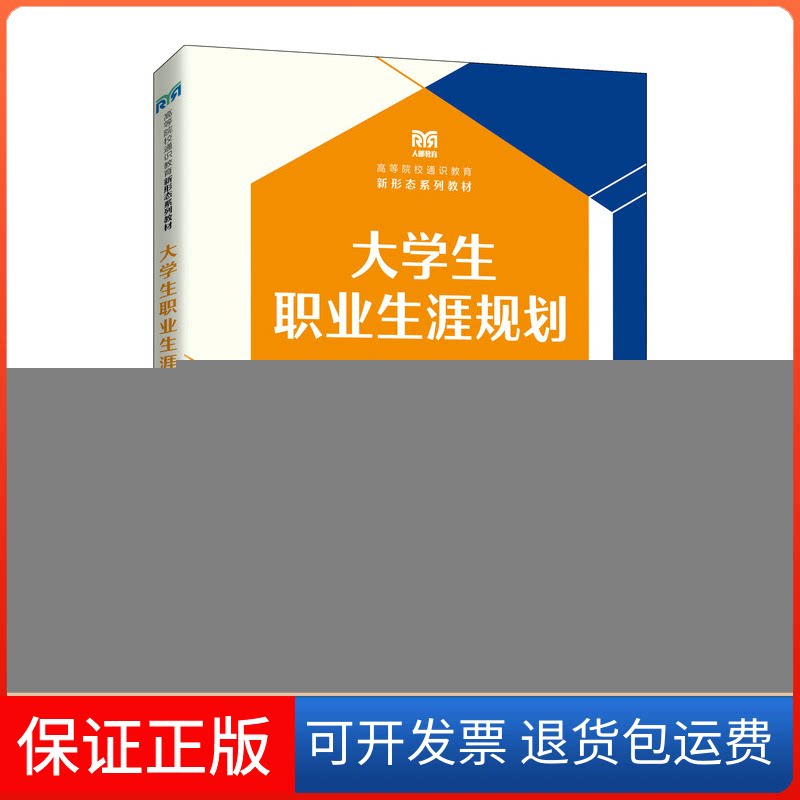【保正版】大学生职业生涯规划 慕课版·双色版·第2版彭彦华,彭海滨 编人民邮电出版社9787115596864