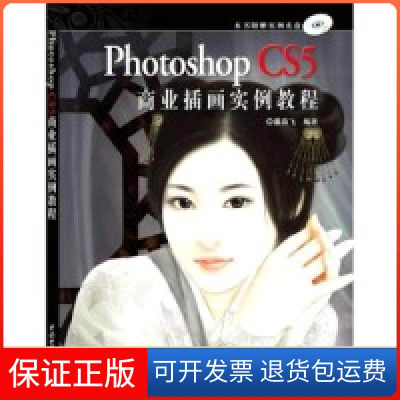 【保正版】PhotoshopCS5商业插画实例教程姜燕飞中国水利水电出版社9787508476155