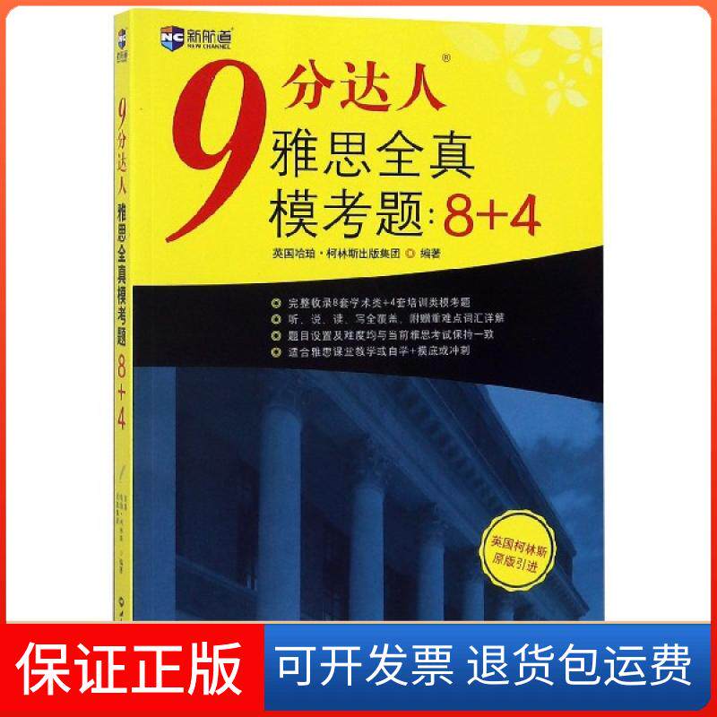 【保正版】9分达人雅思全真模考题--8+4(英国柯林斯原版)英国哈珀·柯林斯出版集团世界知识9787501260072