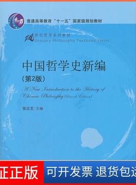 【保正版】中国哲学史新编张立文中国人民大学出版社9787300148632