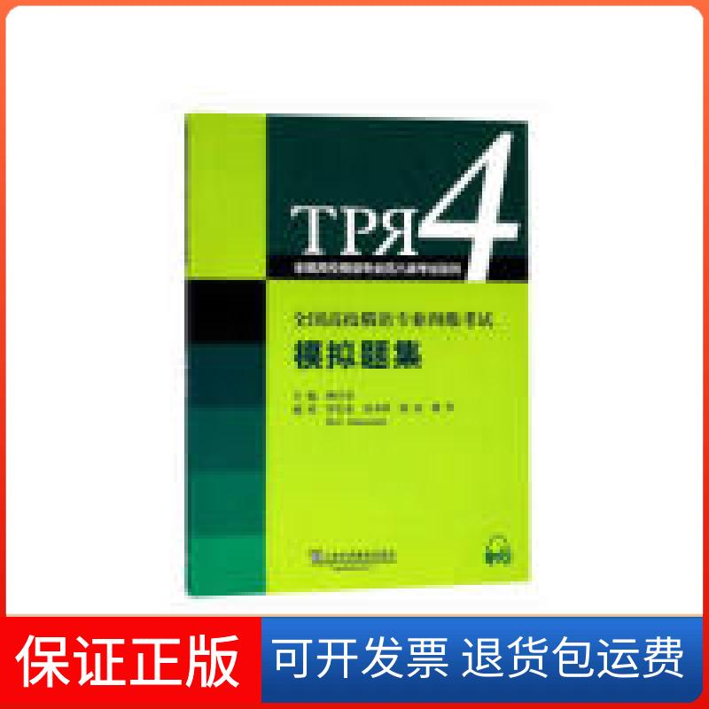 【保正版】全国高校俄语专业四级模拟题集/全国高校俄语专业四八级系列杨仕章上海外语教育出版社9787544648882