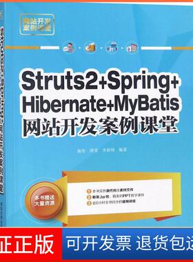 【保正版】Struts 2+Spring+Hibernate+MyBatis开发案例课堂施俊清华大学出版社9787302500605