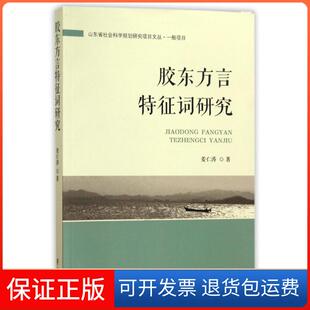 【保正版】胶东方言特征词研究姜仁涛山东齐鲁书社出版有限公司9787533336790
