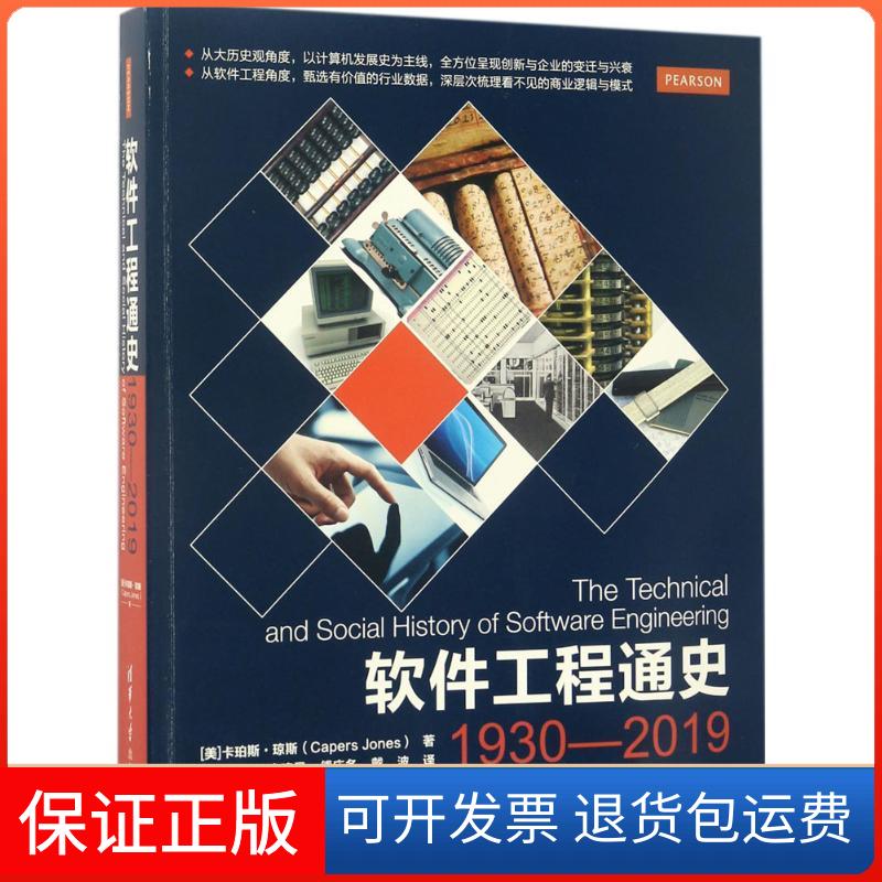 【保正版】软件工程通史［美］卡珀斯·琼斯（Capers Jones）   李建昊  傅庆冬 戴波 著清华大学出版社9787302461333