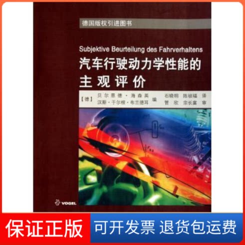 【保正版】汽车行驶动力学能的主观评价(德) 海森英.人民交通出版社9787114087264