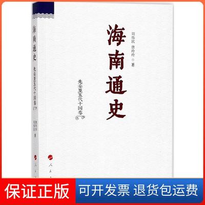 【保正版】海南通史先秦至五代十国卷周伟民唐玲玲人民出版社