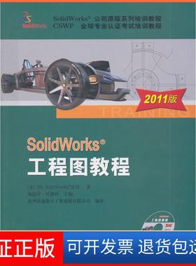 【保正版】SolidWorks工程图教程-2011版-(含1CD)（美）DS SolidWorks公司　，陈超祥，叶修梓　主编机械工业出版社9787111333883