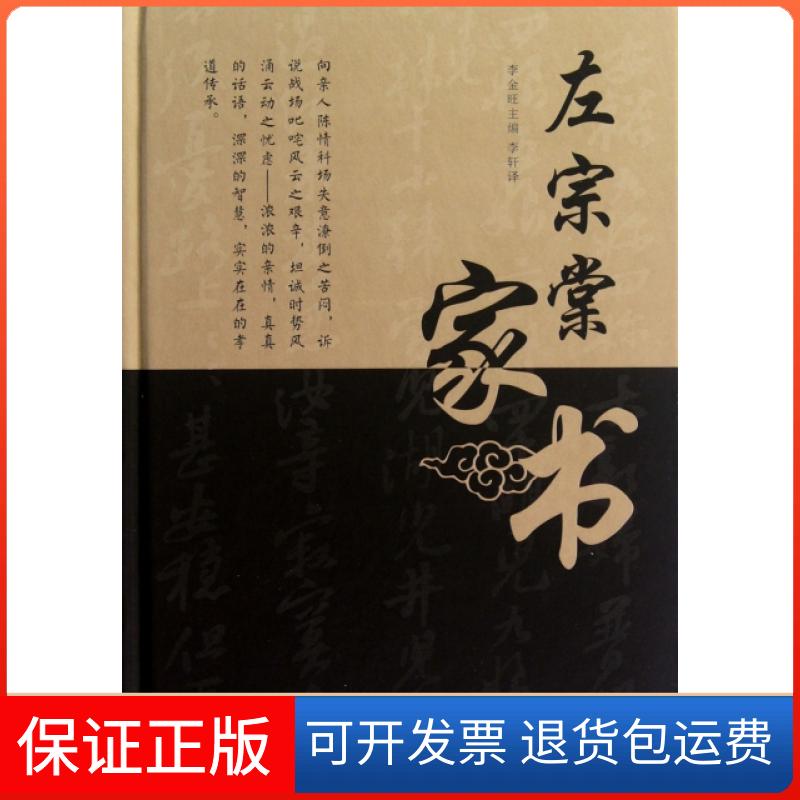 【保正版】左宗棠家书李金旺李轩外文出版社