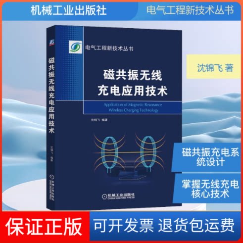 【保正版】磁共振无线充电应用技术沈锦飞 著机械工业出版社9787111640554