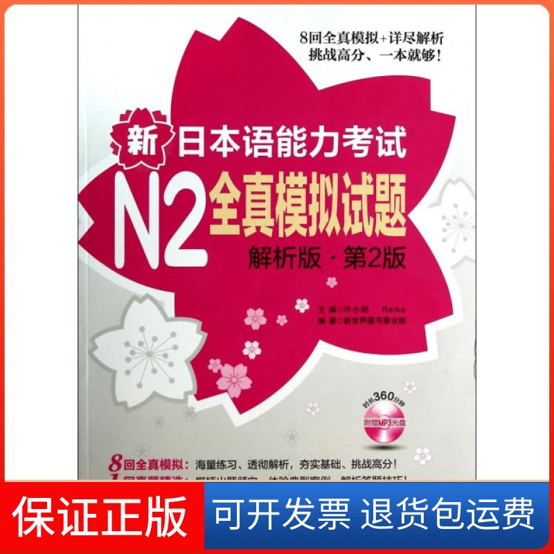 【保正版】新日本语能力N2全真模拟试题(附光盘解析版第2版)许小明//Reika华东理工大学9787562837954