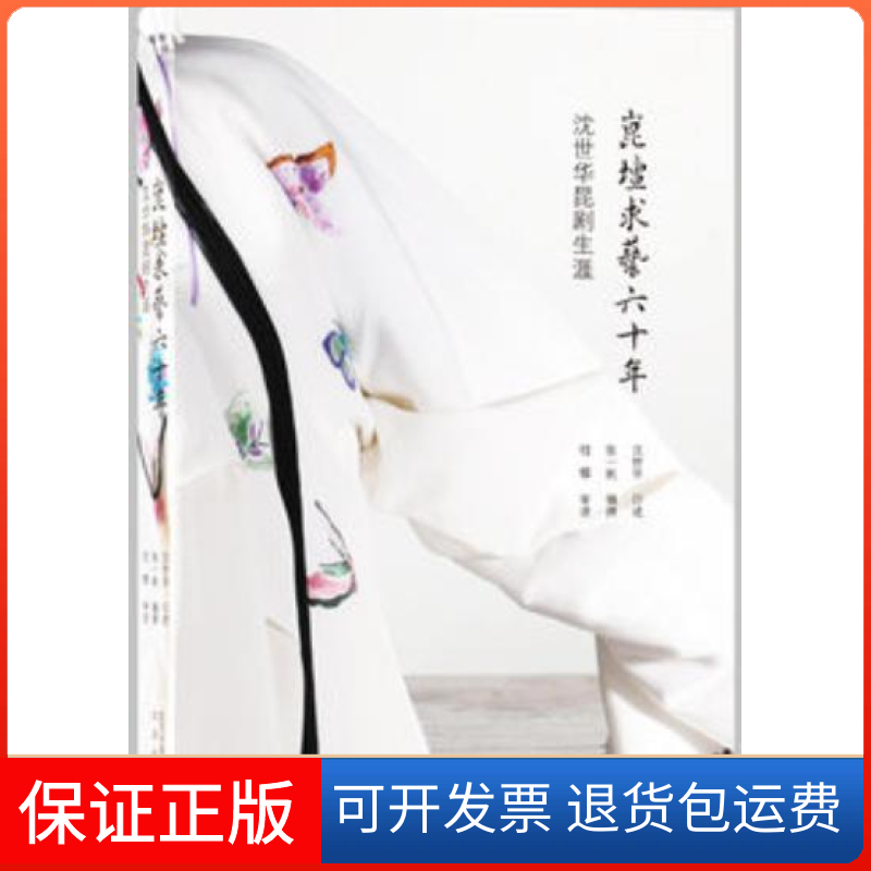 【保正版】崑壇求艺六十年-沈世华昆剧生涯沈世华北京出版社9787200119190
