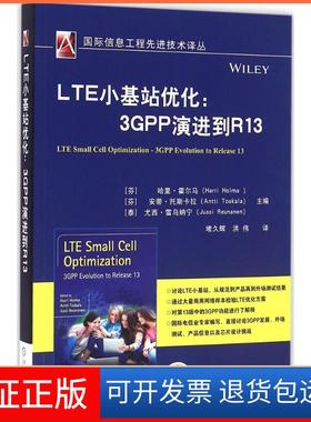 【保正版】LTE小基站优化：3GPP演进到R13哈里·霍尔马机械工业出版社9787111541226