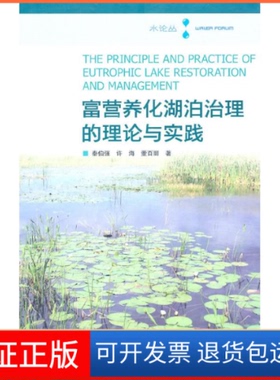 【保正版】富营养化湖泊治理的理论与实践秦伯强 许海 董百丽 著 著作高等教育出版社9787040310467