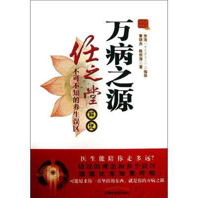 【正版图书】万病之源任之堂解说不可不知的养生误区曾培杰著陈创涛著中国中医药出版社