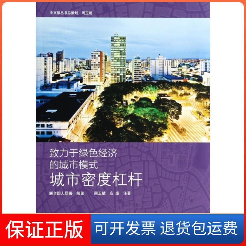 【正版】城市密度杠杆/致力于绿色经济的城市模式联合国人居署|译者:周玉斌//应盛同济大学9787560853116