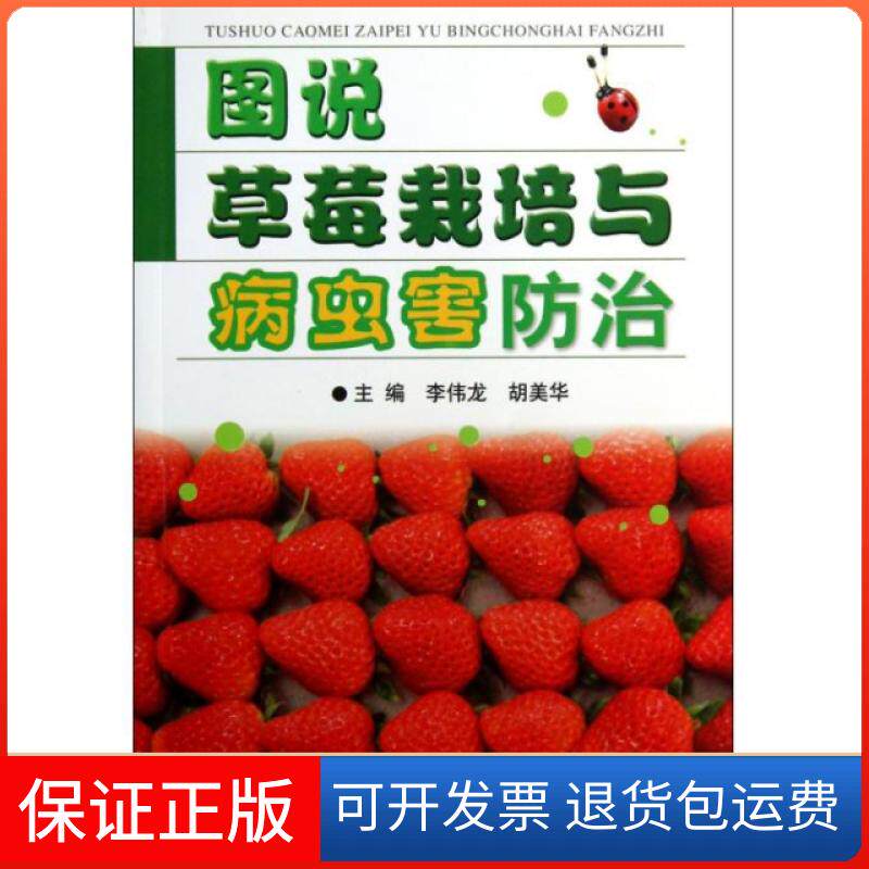 【保正版】图说草莓栽培与病虫害防治李伟龙//胡美华浙江科技9787534158049