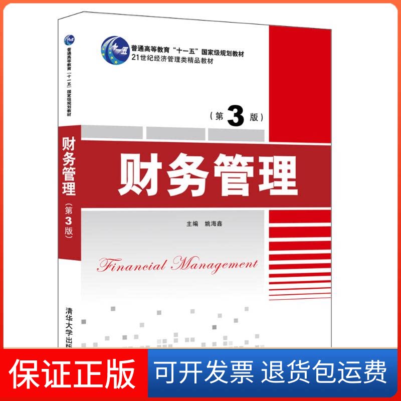 【保正版】财务管理(第3版)/姚海鑫姚海鑫主编、姚海鑫、王德武、韩晓舟、姚树中、张剑峰、李雪松编著 著清华大学出版社