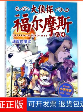 【保正版】大侦探福尔摩斯（第8辑）?速度的魔咒/大侦探福尔摩斯(第8辑)厉河湖北教育出版社9787556420742
