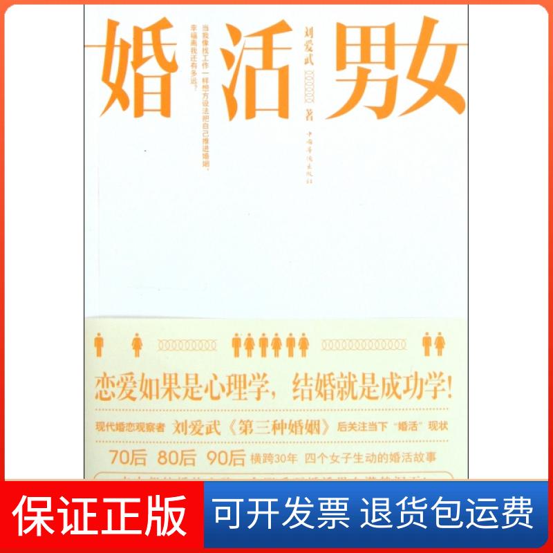 【保正版】婚活男女刘爱武中国华侨出版社