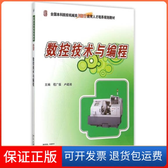 【保正版】数控技术与编程(全国院校机械类创新型应用人才培养规划教材)程广振北京大学出版社9787301260289