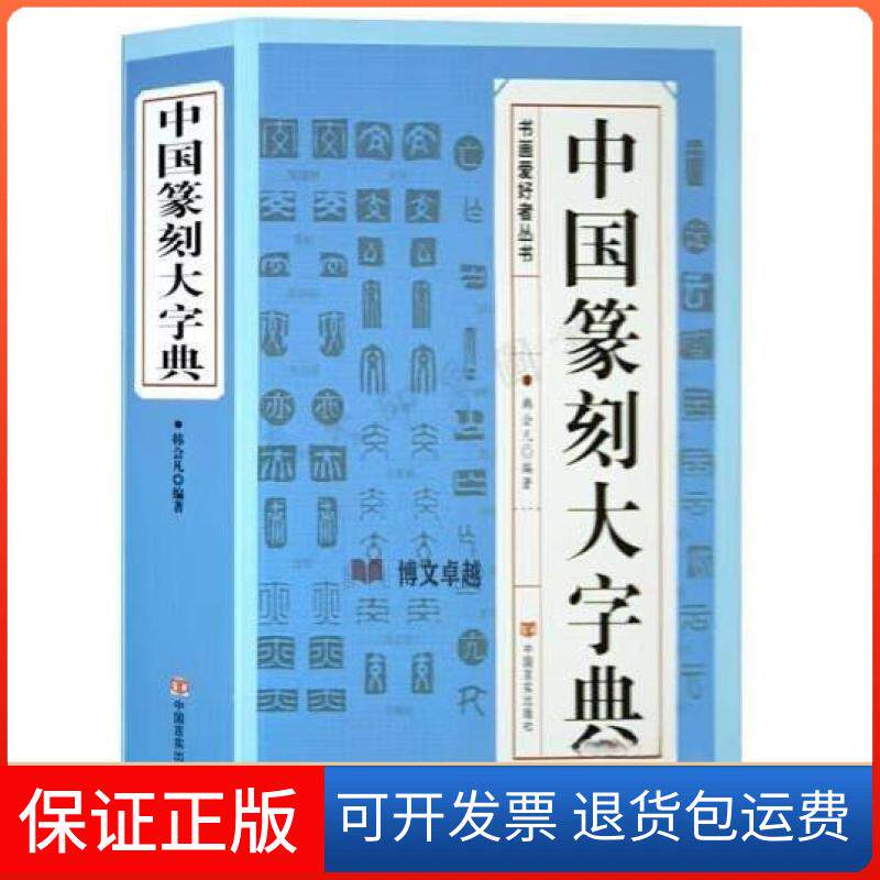 【保正版】中国篆刻大字典韩会凡 编著中国言实出版社9787517110491
