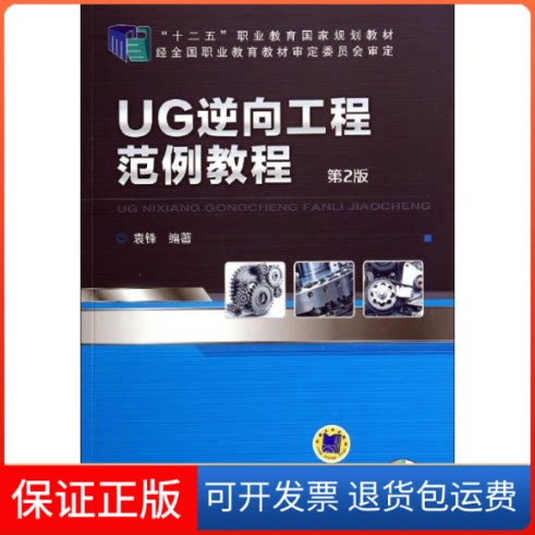 【保正版】UG逆向工程范例教程(第2版)/袁锋袁锋 著作机械工业出版社9787111470731