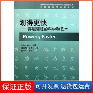 科学和艺术沃尔克诺特曹春梅张秀云北京体育大学出版 中国教练员培训教材划得更快赛艇训练 社 保正版