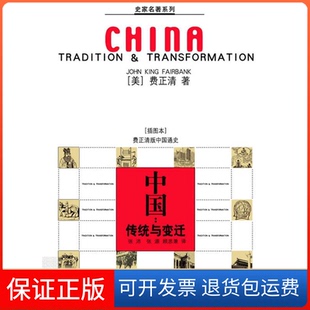 集团有限责任公司 中国传统与变迁费正清吉林出版 保正版