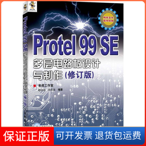 【正版】Protel99SE多层电路板设计与制作(修订版)赵景波  向先波人民邮电出版社9787115287151