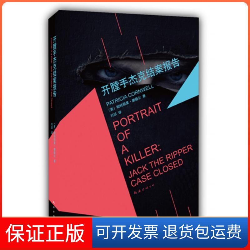 【正版】开膛手杰克结案报告(美)帕特丽夏·康薇尔|译者:刘喆南海9787544278126