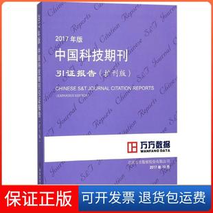 【保正版】2017年版中国科技期刊引报告(扩刊版)北京万方数据股份有限公司科学技术文献出版社9787518934652