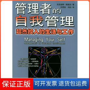 【保正版】管理者的自我管理(印)帕瑞克 许思悦 冯征上海人民出版社9787208051737