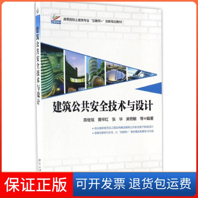 【保正版】建筑公共安全技术与设计陈继斌 等 编著北京大学出版社9787301280010