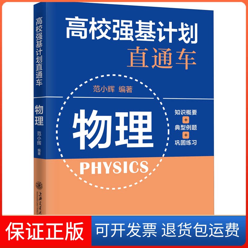 【保正版】高校强基计划直通车 物理范小辉 编上海交通大学出版社9787313234292
