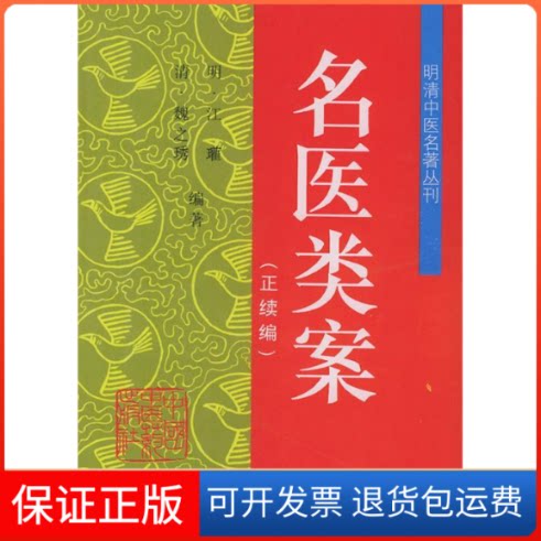 【保正版】名医类案——明清中医名著丛刊(明)江瓘 (清)魏之琇中国医出版社9787800893483
