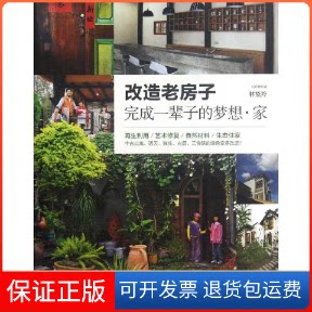 【保正版】改造老房子(完成一辈子的梦想家)林黛羚 著作山东人民出版社9787209064309
