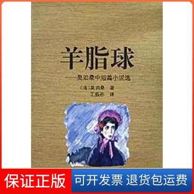 【保正版】羊脂球:莫泊桑中短篇小说选莫泊桑；王振孙花城出版社9787536021259