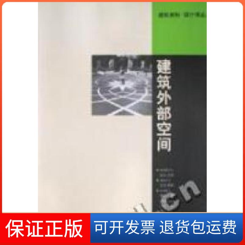 【保正版】建筑外部空间[日]志水英树中国建筑工业出版社9787112049721