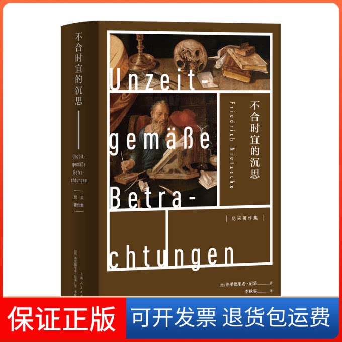【保正版】不合时宜的沉思(德)弗里德里希·尼采 著 李秋零 译上海人民出版社9787208164185